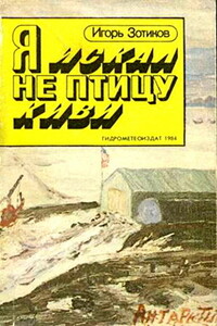Я искал не птицу киви - Игорь Алексеевич Зотиков