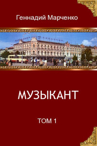 Музыкант. Том 1 - Геннадий Борисович Марченко