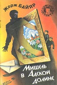 Мишель и господин Икс - Жорж Байяр