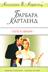 Путь к любви - Барбара Картленд