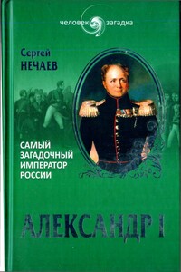Александр I. Самый загадочный император России - Сергей Юрьевич Нечаев