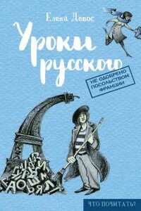 Уроки русского - Елена Девос