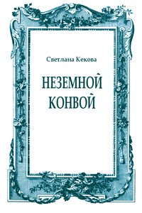 Неземной конвой - Светлана Васильевна Кекова