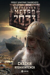 Метро 2033. Сказки Апокалипсиса - Анна Владимировна Калинкина, Ольга Швецова