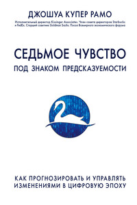 Седьмое чувство. Под знаком предсказуемости: как прогнозировать и управлять изменениями в цифровую эпоху - Джошуа Купер Рамо