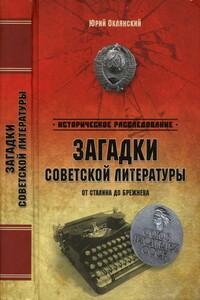 Загадки советской литературы от Сталина до Брежнева - Юрий Михайлович Оклянский