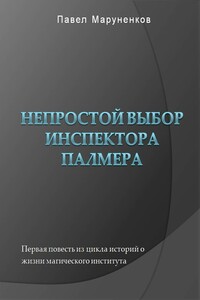 Непростой выбор инспектора Палмера - Павел Сергеевич Маруненков