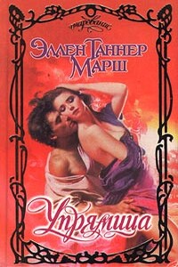 Упрямица - Эллен Таннер Марш