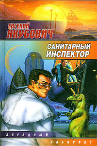 Санитарный инспектор - Евгений Львович Якубович
