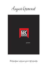 Бес искусства. Невероятная история одного арт-проекта - Андрей Дмитриевич Степанов