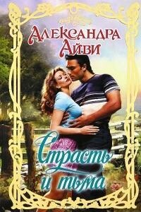 Страсть и тьма - Александра Айви