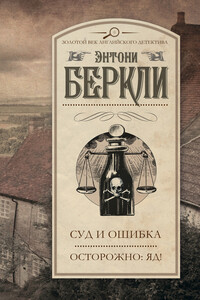 Суд и ошибка. Осторожно: яд! - Энтони Беркли
