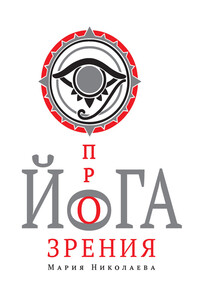Йога прозрения - Мария Владимировна Николаева