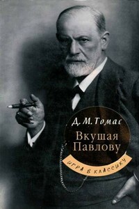 Вкушая Павлову - Дональд Майкл Томас