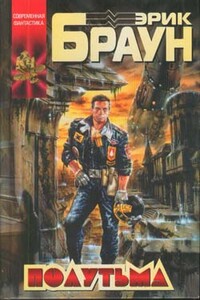 Полутьма - Эрик Браун