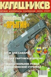 Штуцер Гартунга и другие… - Журнал «Калашников», Игорь Суханов