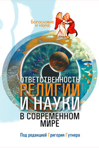 Ответственность религии и науки в современном мире - Коллектив Авторов