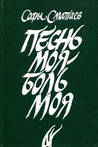 Песнь моя — боль моя - Софы Калыбекович Сматаев