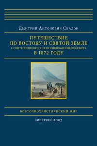 Путешествие по Востоку и Святой Земле в свите великого князя Николая Николаевича в 1872 году - Дмитрий Антонович Скалон