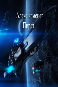 Пират - Алекс Каменев