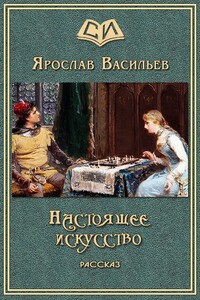 Настоящее искусство - Ярослав Маратович Васильев