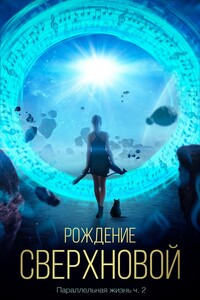 Рождение сверхновой - Сергей Чернов