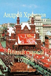 Новый старый 1978-й. Книга двенадцатая - Андрей Храмцов