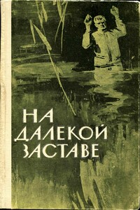 На далекой заставе - Иван Николаевич Никошенко