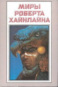 Клифф и калории - Роберт Хайнлайн