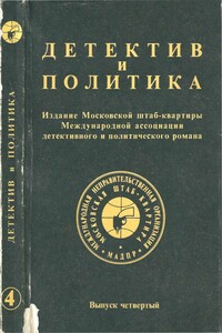 Детектив и политика. Выпуск №4 (1989) - Станислав Лем, Эдуард Лимонов