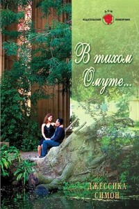 В тихом омуте... - Джессика Симон