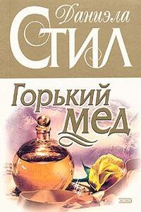 Горький мед - Даниэла Стил