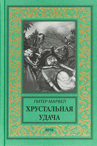 Хрустальная удача - Питер Марвел