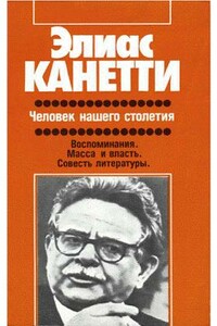 Человек нашего столетия - Элиас Канетти