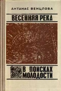 Весенняя река - Антанас Венцлова