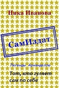Тот, кто гуляет сам по себе - Ника Иванова