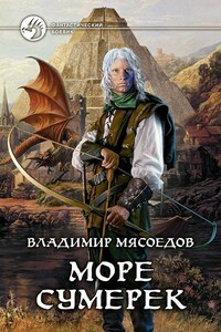 Море сумерек - Владимир Михайлович Мясоедов