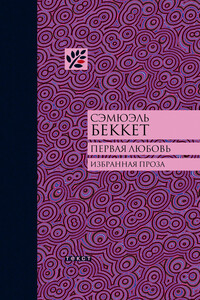 Первая любовь - Сэмюэль Беккет