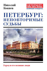 Петербург: неповторимые судьбы - Николай Михайлович Коняев