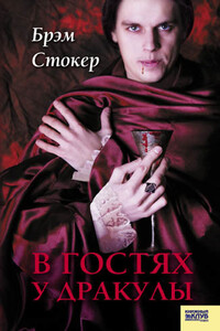В гостях у Дракулы. Вампиры. Из семейной хроники графов Дракула-Карди - Барон Олшеври, Брэм Стокер