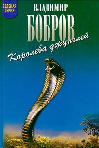 Королева джунглей - Владимир Владимирович Бобров
