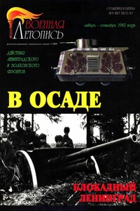 В осаде - Илья Борисович Мощанский