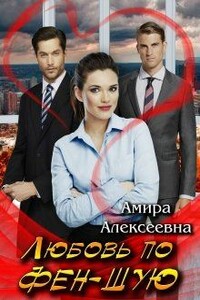 Любовь по фэн-шую - Амира Алексеевна