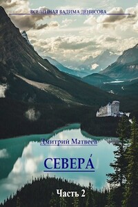 Севера. Часть 2 - Дмитрий Николаевич Матвеев
