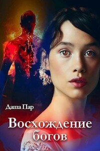 Восхождение богов - Даша Игоревна Пар