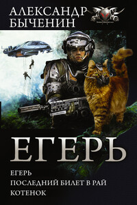 Егерь: Егерь. Последний билет в рай. Котенок - Александр Павлович Быченин