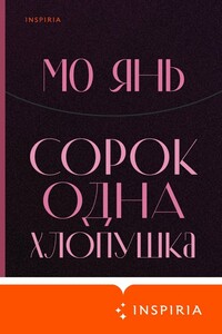 Сорок одна хлопушка - Мо Янь