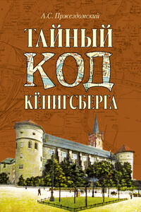 Тайный код Кёнигсберга - Андрей Станиславович Пржездомский