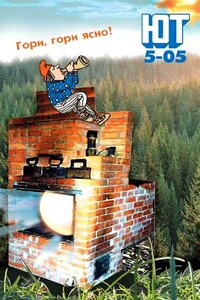 Юный техник, 2005 № 05 - Журнал «Юный техник»