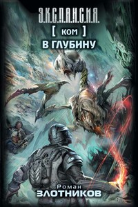 Ком. В глубину - Роман Валерьевич Злотников